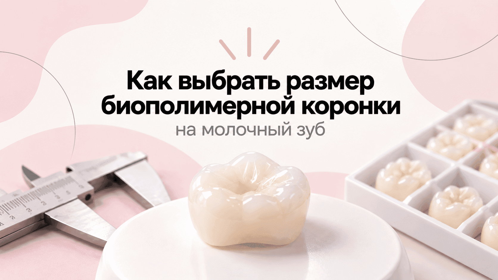 Как подобрать размер биополимерной коронки?