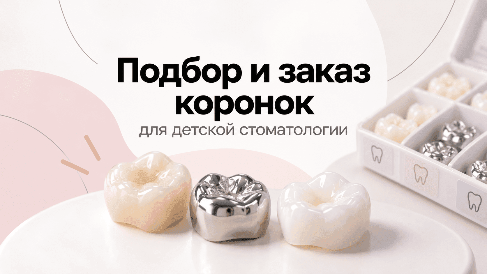 Как подобрать коронку и оформить заказ